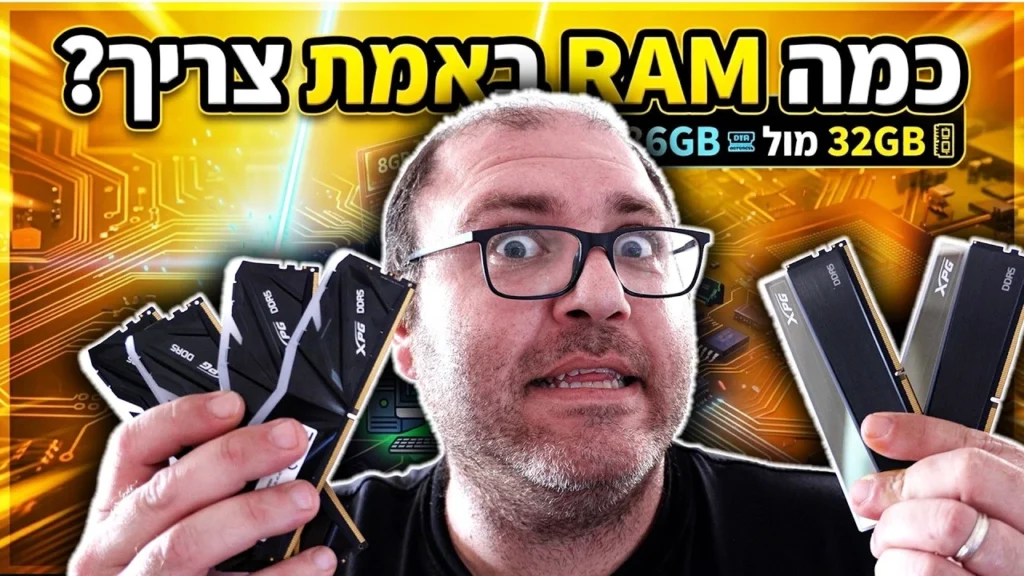 בחזרה לבסיס: זיכרון RAM