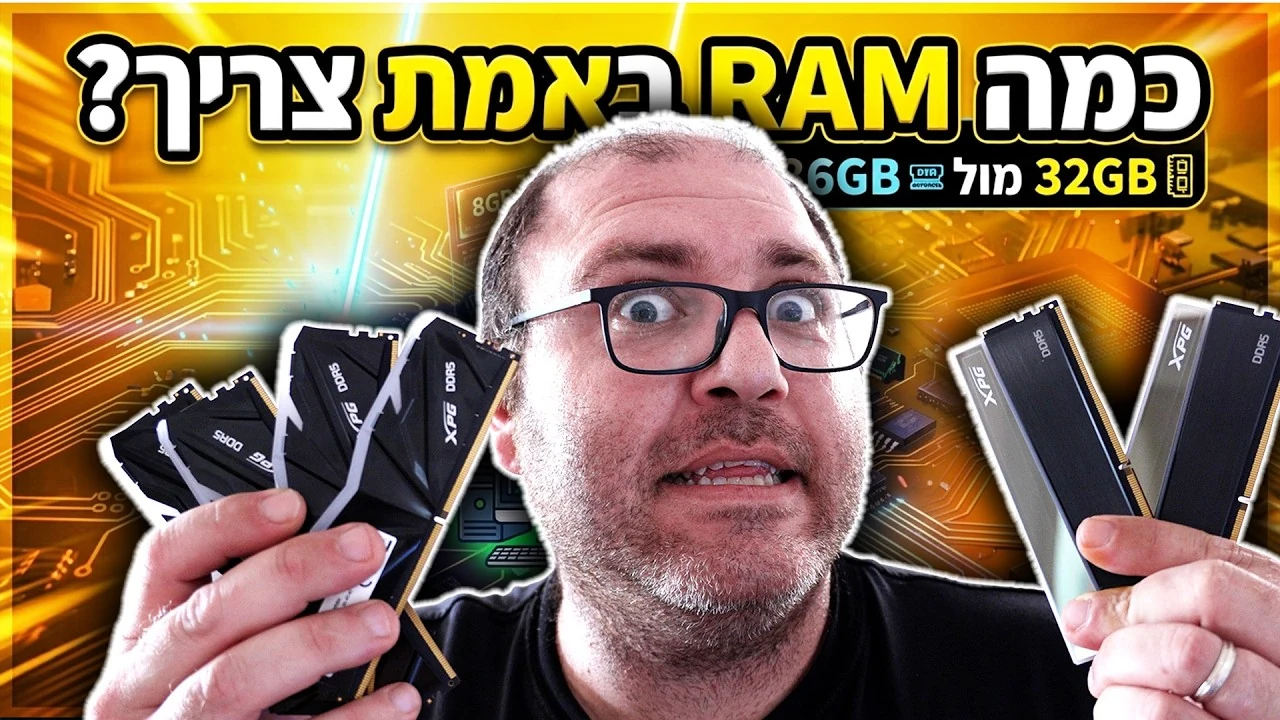 בחזרה לבסיס: זיכרון RAM