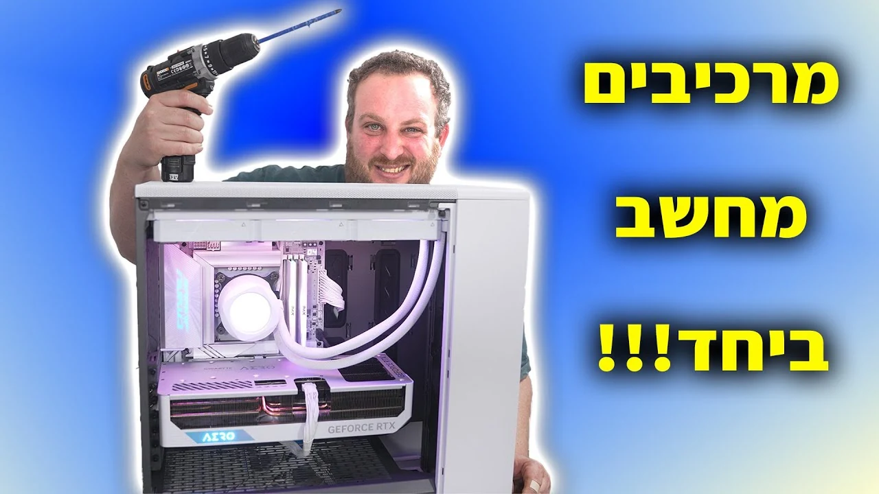 המדריך המלא להרכבת מחשב 2024